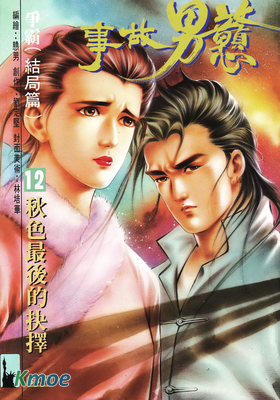 戇男故事