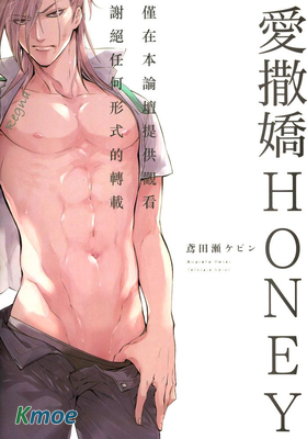 愛撒嬌HONEY