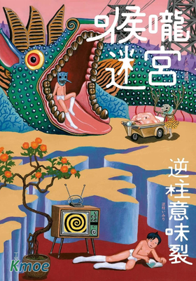 喉嚨迷宮