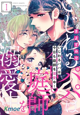 壞心眼爸爸今天也在溺愛庭師