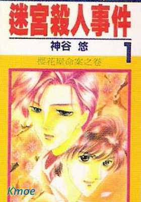 迷宮殺人事件