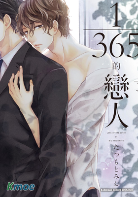 1/365的戀人