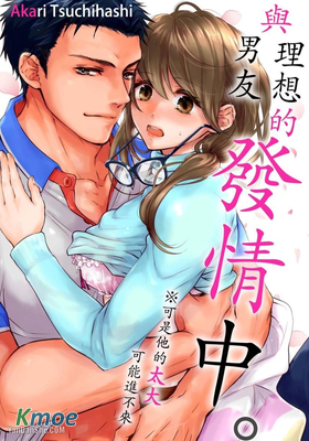 與理想的男友發情中。