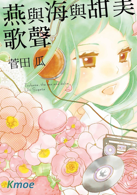 燕與海與甜美歌聲