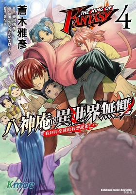 THE KING OF FANTASY 八神庵的異世界無雙 每當看月時都會想起！
