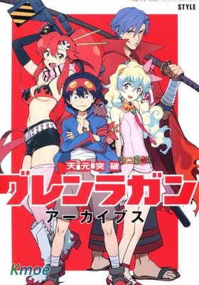 天元突破 紅蓮螺岩原畫集