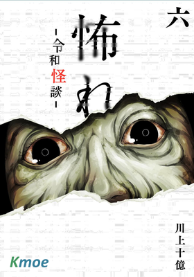 恐懼：令和怪談