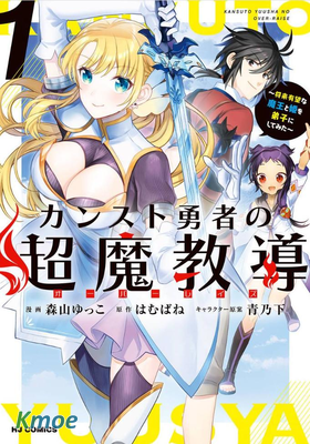 頂級勇者的超魔教導~將前途無量的魔王和公主收為了弟子