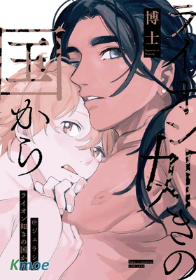 ライオン如きの國から＠ジェラシー