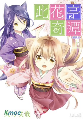 此花亭奇譚(舊連載)