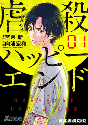 虐殺ハッピーエンド