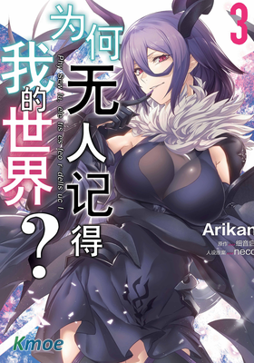 為何無人記得我的世界