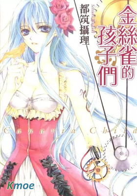 金絲雀的孩子們