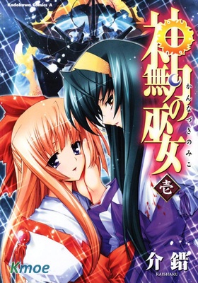 神無月的巫女
