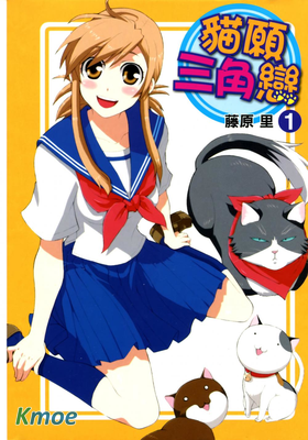 貓願三角戀