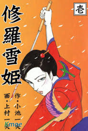 修羅雪姫