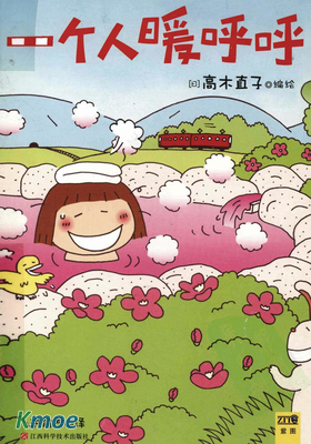 一個人暖呼呼