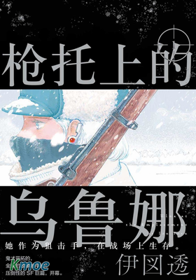 槍托上的烏魯娜