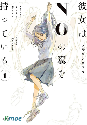 她有雙名為“不”的翅膀