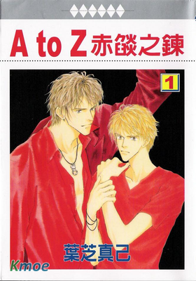 A to Z赤燄之錬