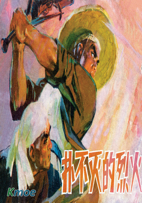 撲不滅的烈火