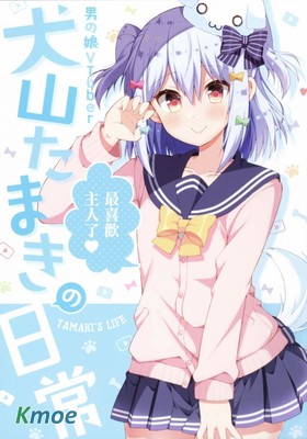 犬山玉姬的日常