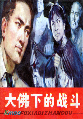 大佛下的戰鬥