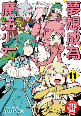 夢想成為魔法少女