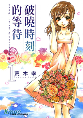 破曉時刻的等待