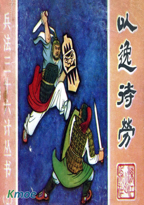 兵法三十六計叢書