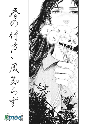 春の行方、風知らず