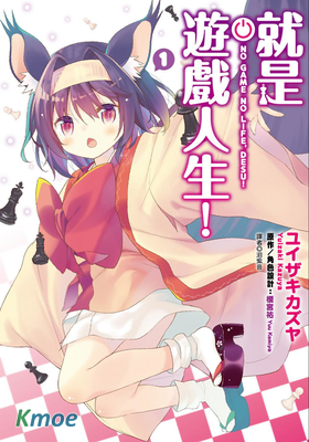 就是遊戲人生!