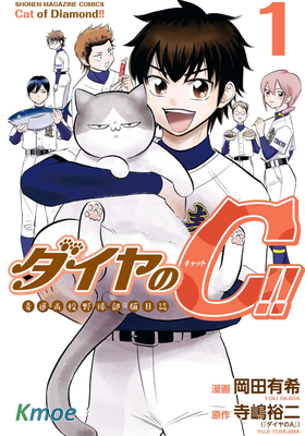 鑽石貓貓!!青道高中棒球部貓日志