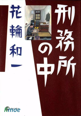 監獄之中