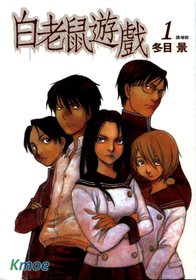 白老鼠遊戲