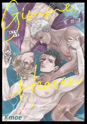 Gimme,Heaven 賜予我天堂