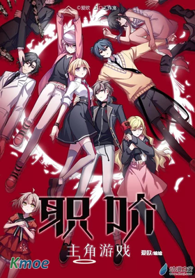 職階：主角遊戲