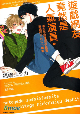 遊戲網友竟然是人氣演員。