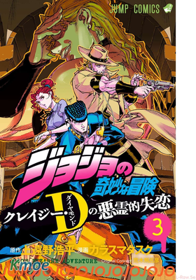 ジョジョの奇妙な冒険 クレイジー・Dの悪霊的失戀 (color)