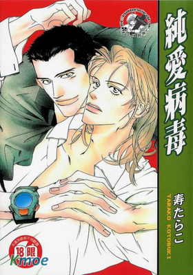 純愛病毒