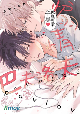 煽情巴夫洛夫