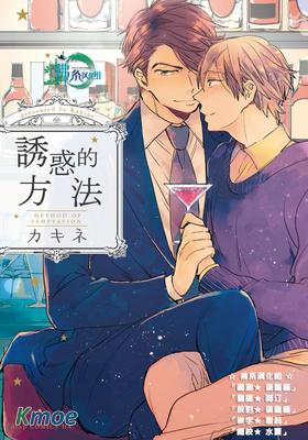 誘惑的方法