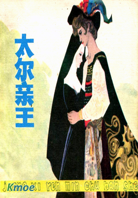 太爾親王