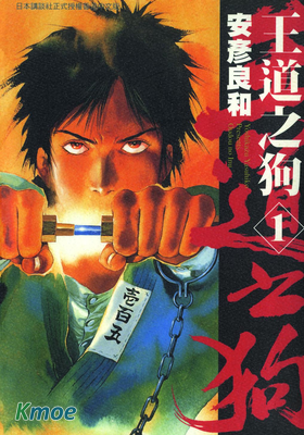王道之狗