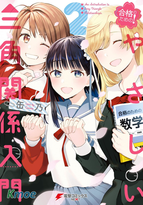 三角關系入門