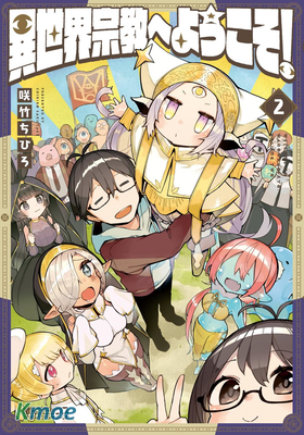 歡迎來到異世界宗教！