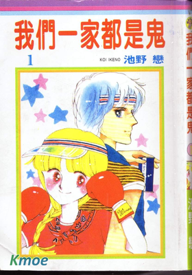 我們一家都是鬼