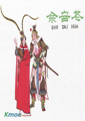 佘賽花