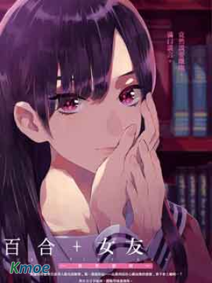 百合+女友悄然親吻