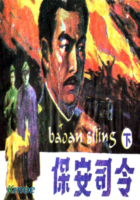 保安司令